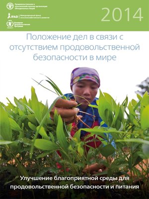 cover image of Положение дел в связи с отсутствием продовольственной безопасности в мире 2014